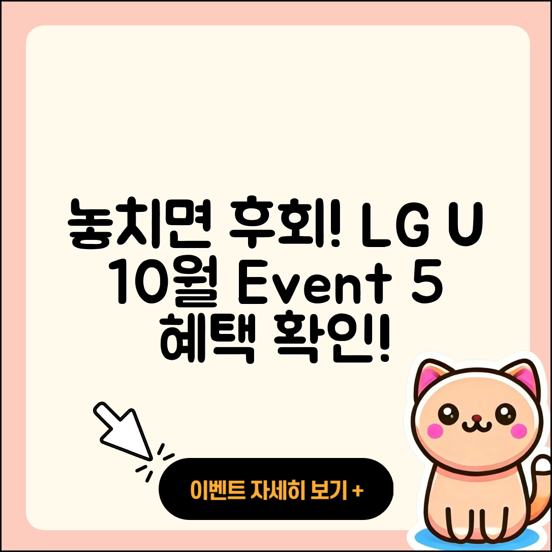 LG U+ 10월 행사, 놓치면 후회할 5가지 혜택!