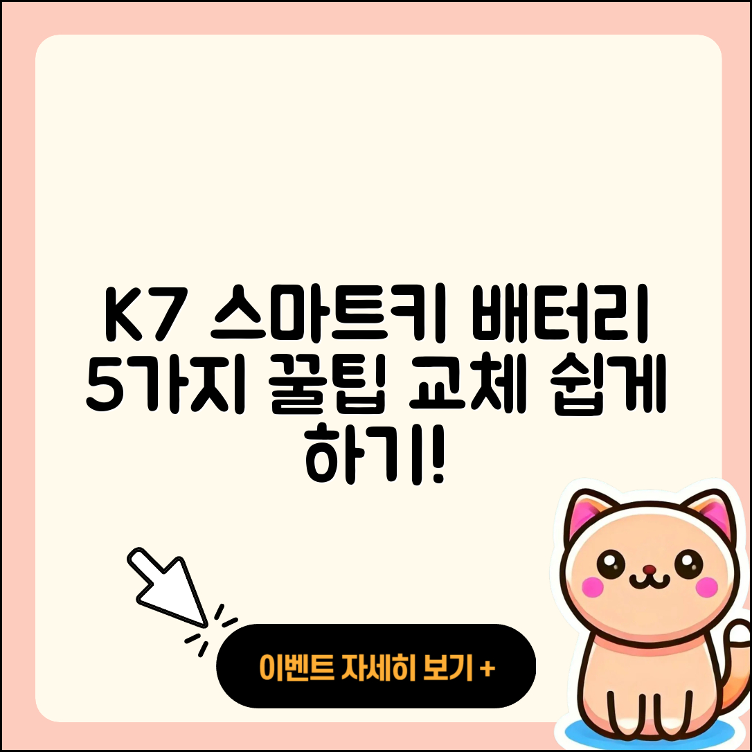 K7 자동차 스마트키 배터리 교체 5가지 꿀팁