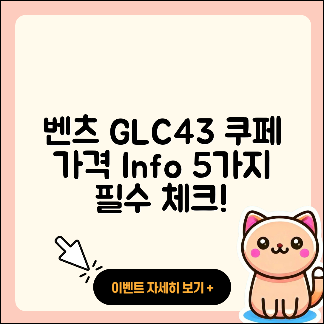 벤츠 GLC43 쿠페 가격 정보 5가지 정리