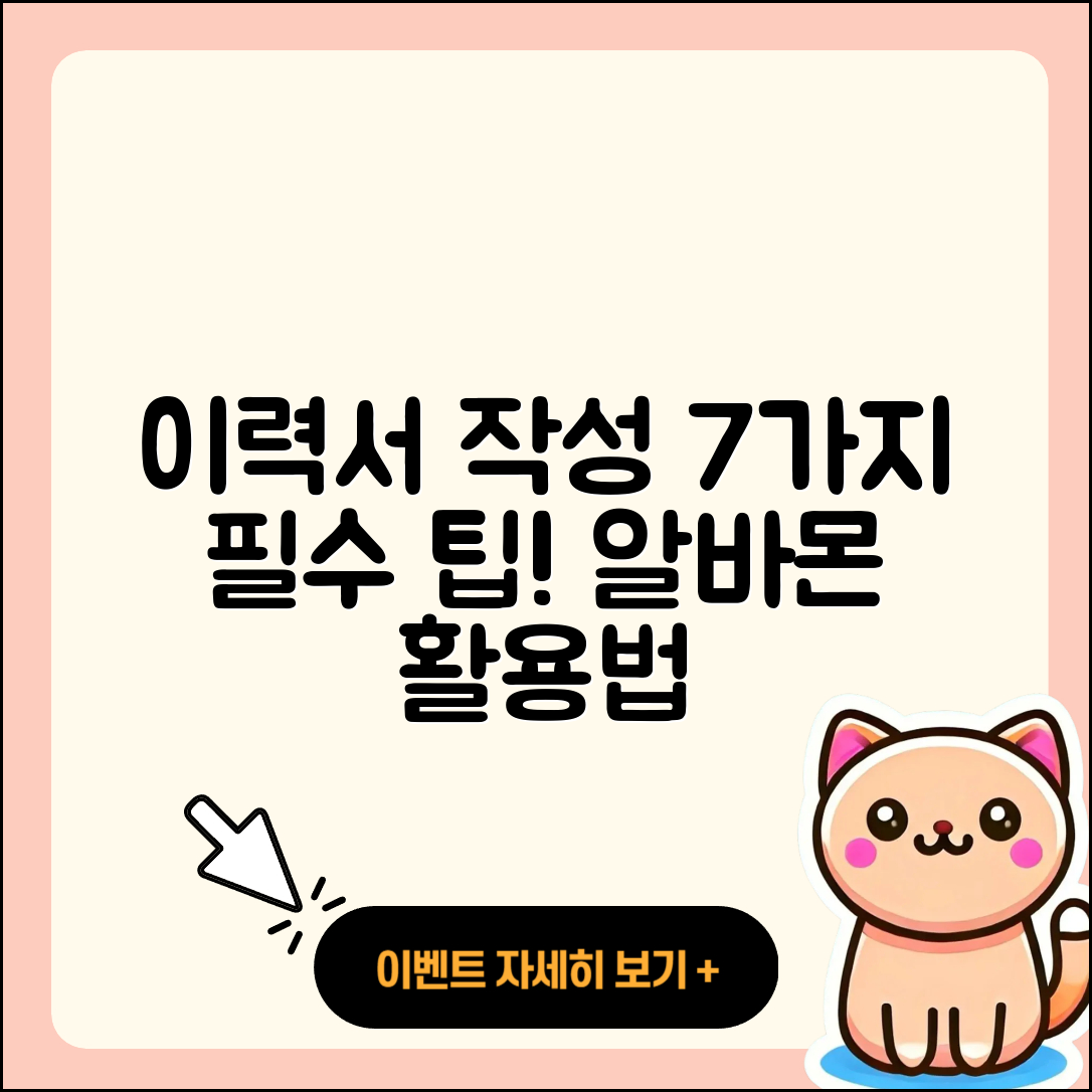 알바몬 이력서 작성 7가지 팁!