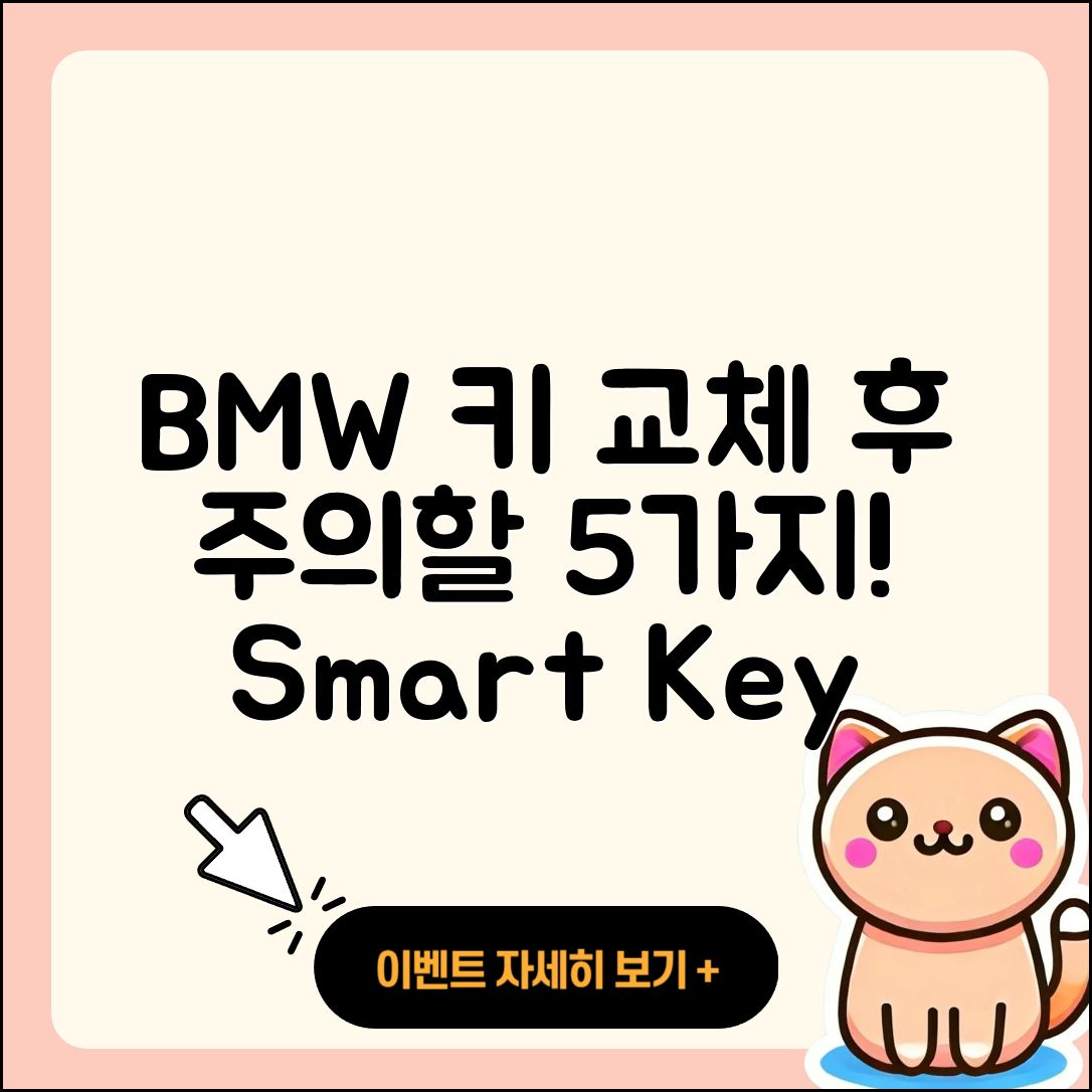 BMW 스마트키 배터리 교체 후 5가지 주의사항