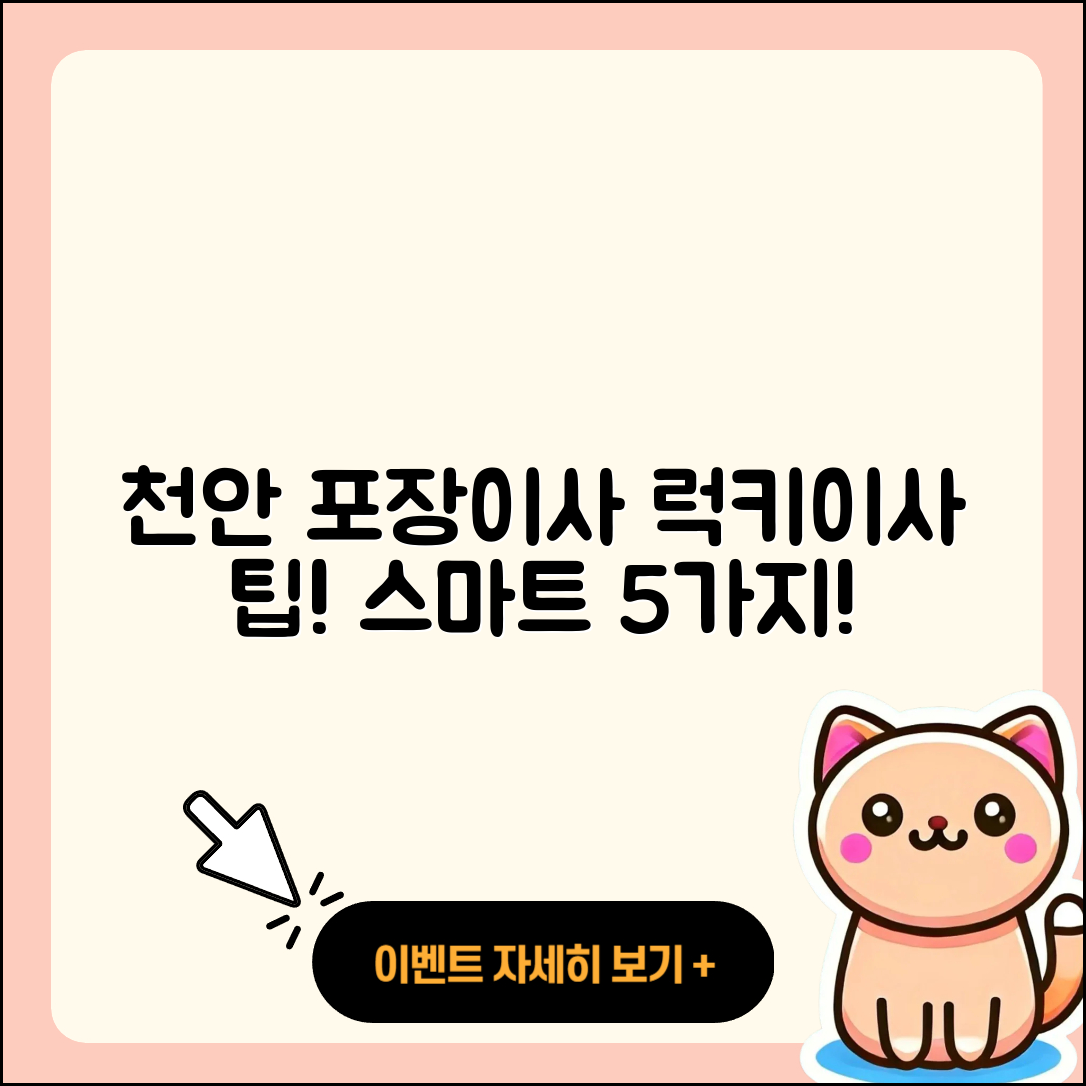 천안포장이사 럭키이사로 5가지 스마트 이사 팁