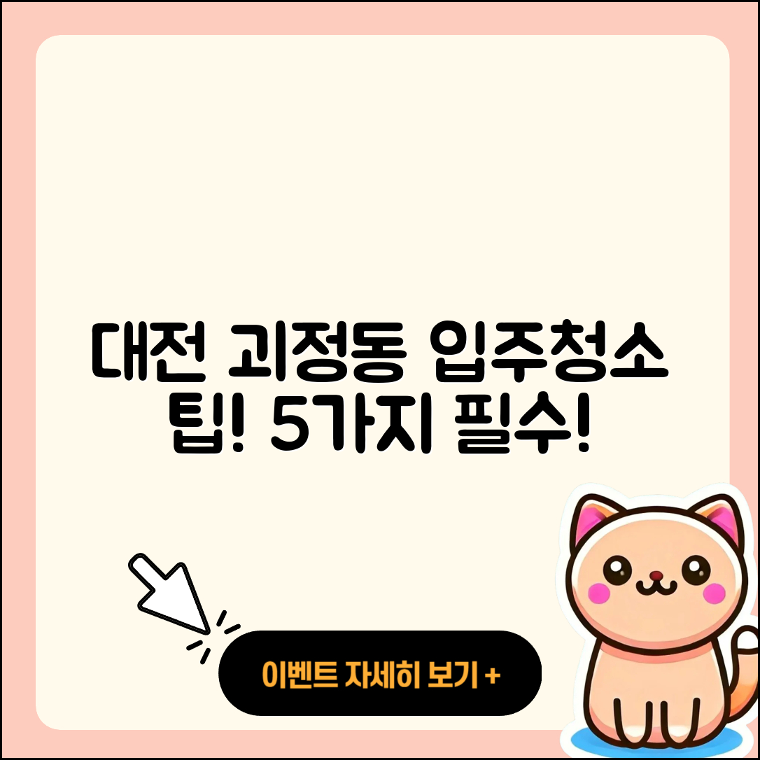 대전 괴정동 입주청소 5가지 필수 팁