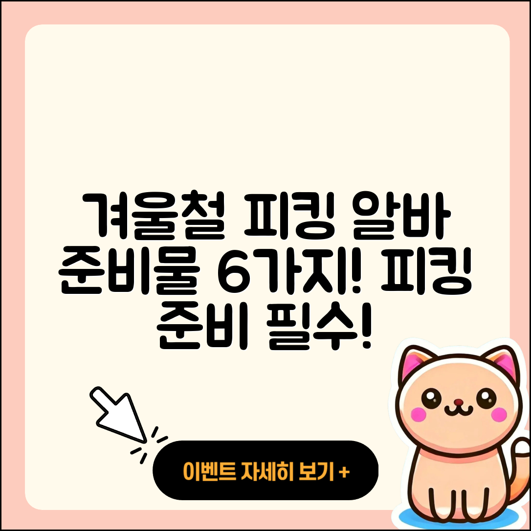 물류센터 겨울철 피킹 알바 준비물 6가지!