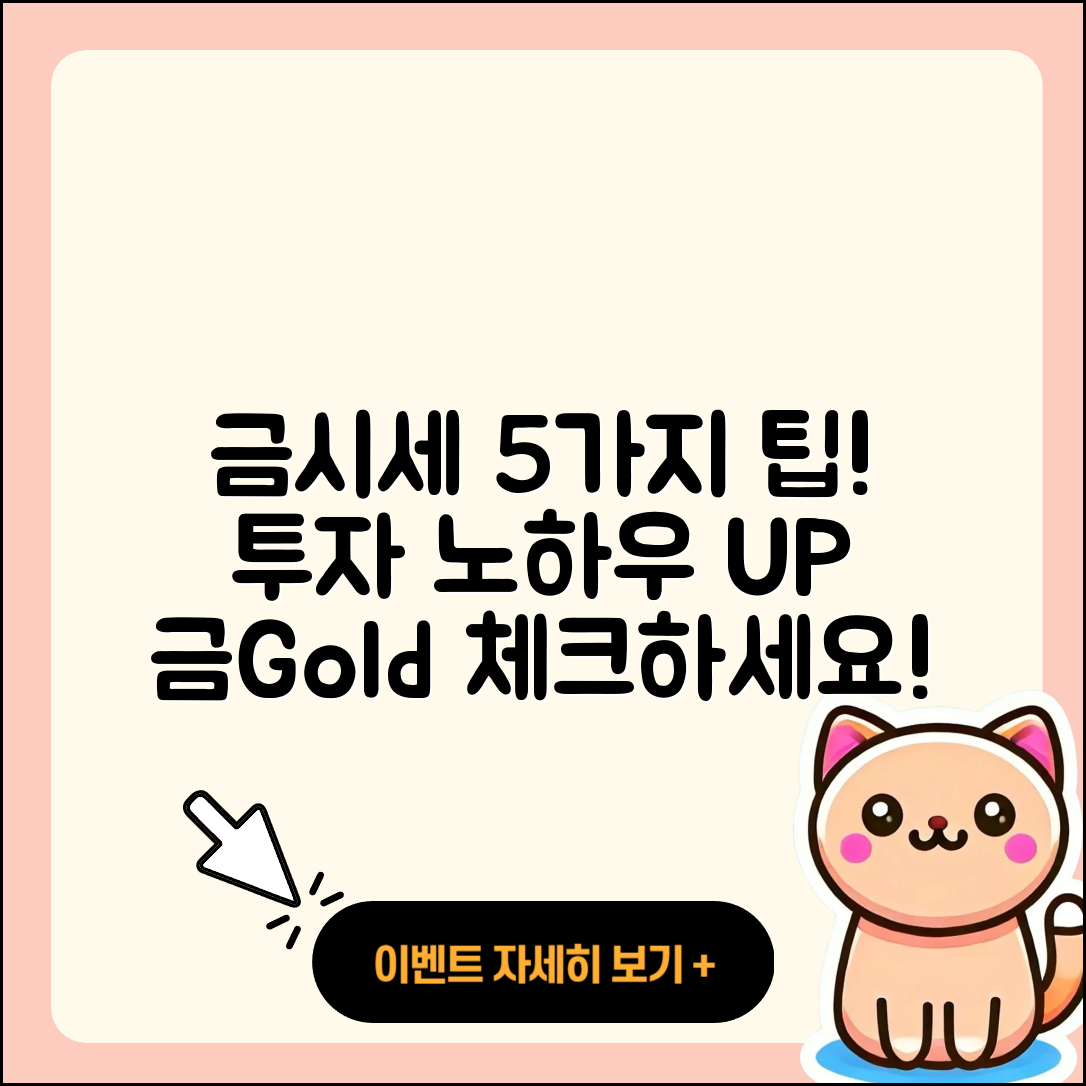 금시세 조회로 알아보는 5가지 팁