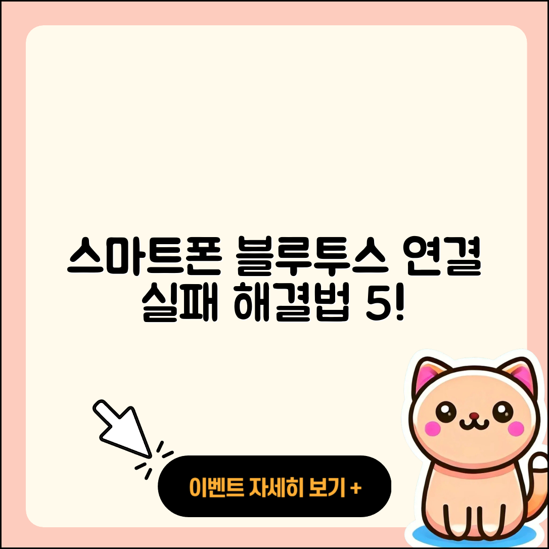 스마트폰 블루투스 연결 실패 시 5가지 해결법