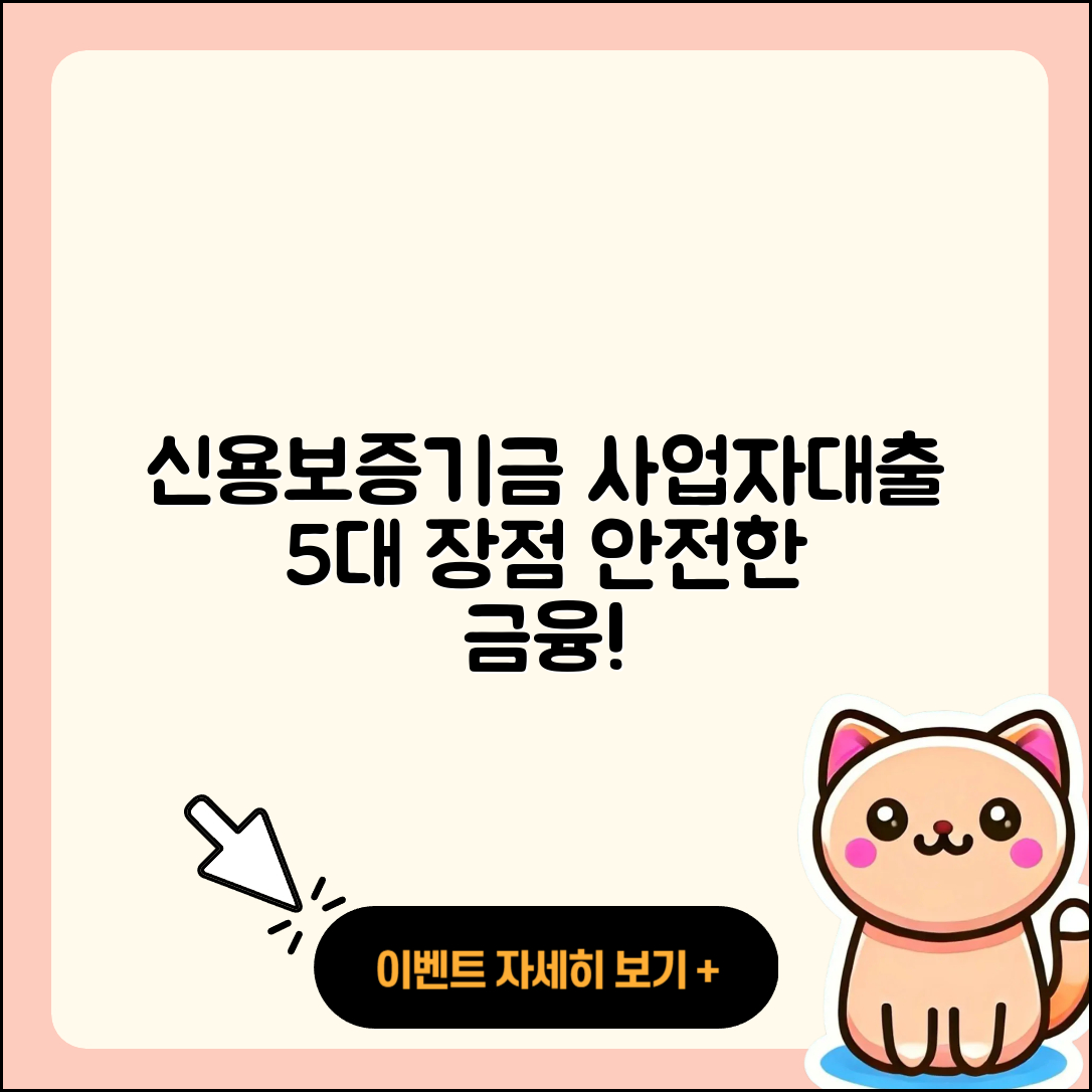 신용보증기금 사업자대출 5가지 장점