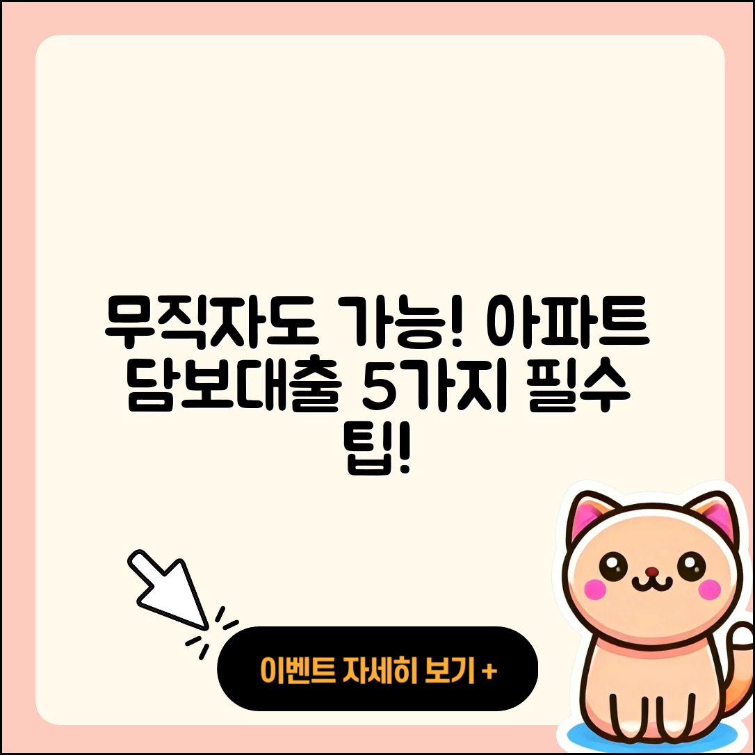 무직자 아파트담보대출 5가지 필수 팁