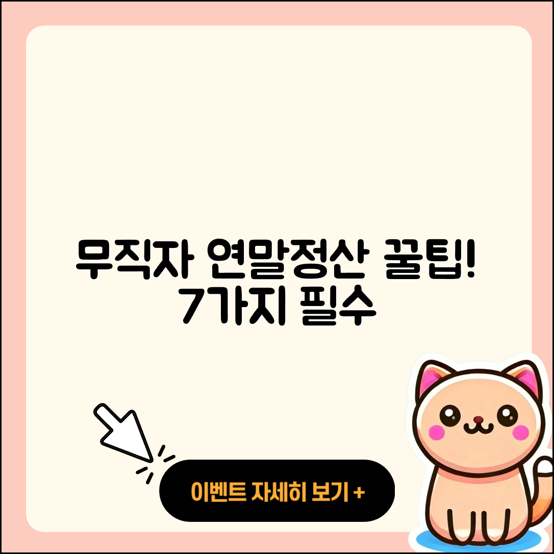 무직자 연말정산 7가지 꿀팁으로 알차게!