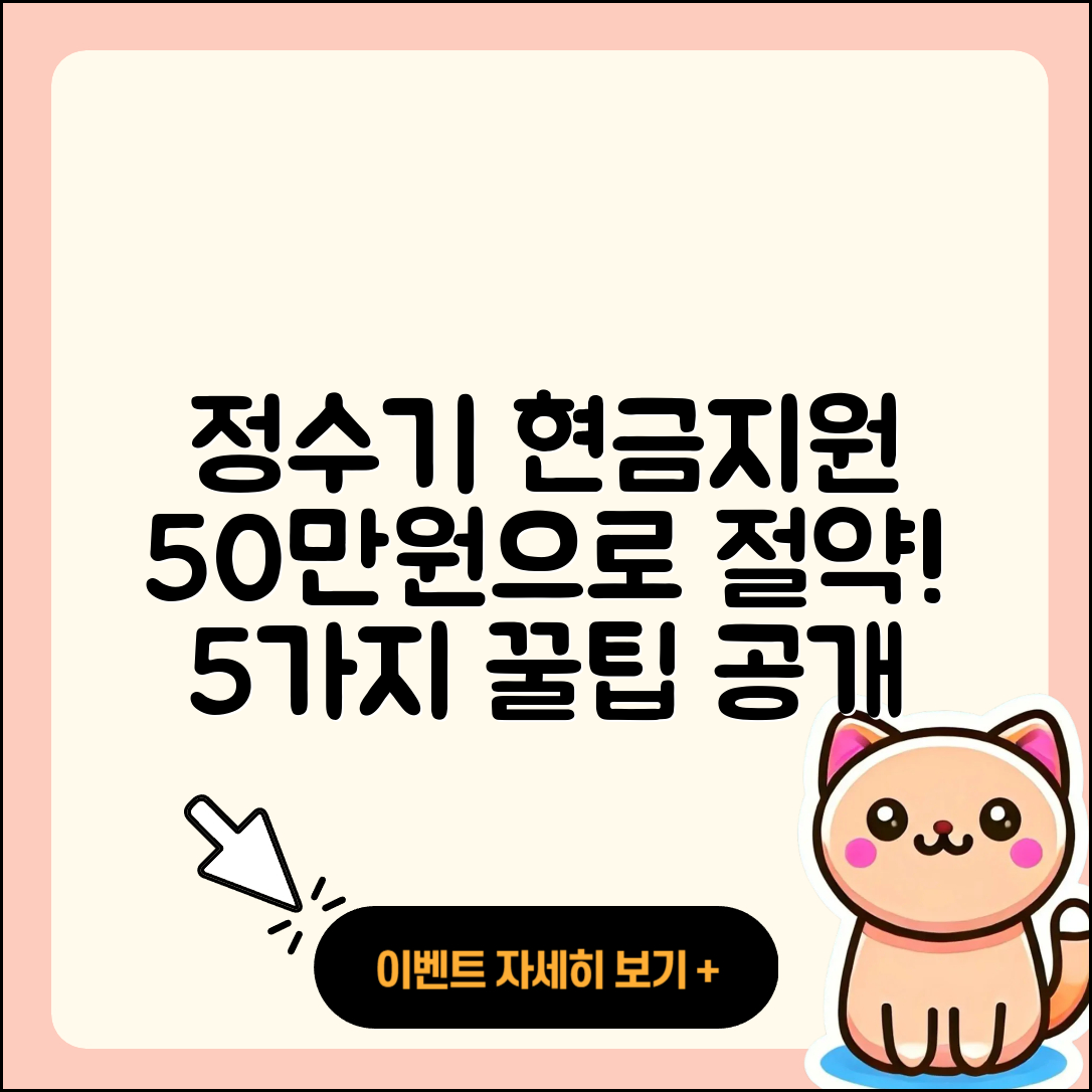 정수기 현금지원 50만원으로 절약하는 5가지 방법