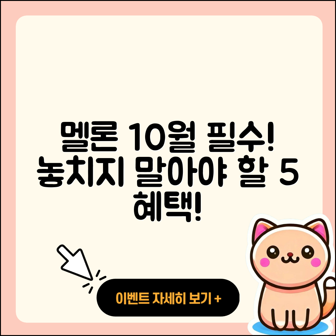 멜론 10월 행사 놓치지 말아야 할 5가지!