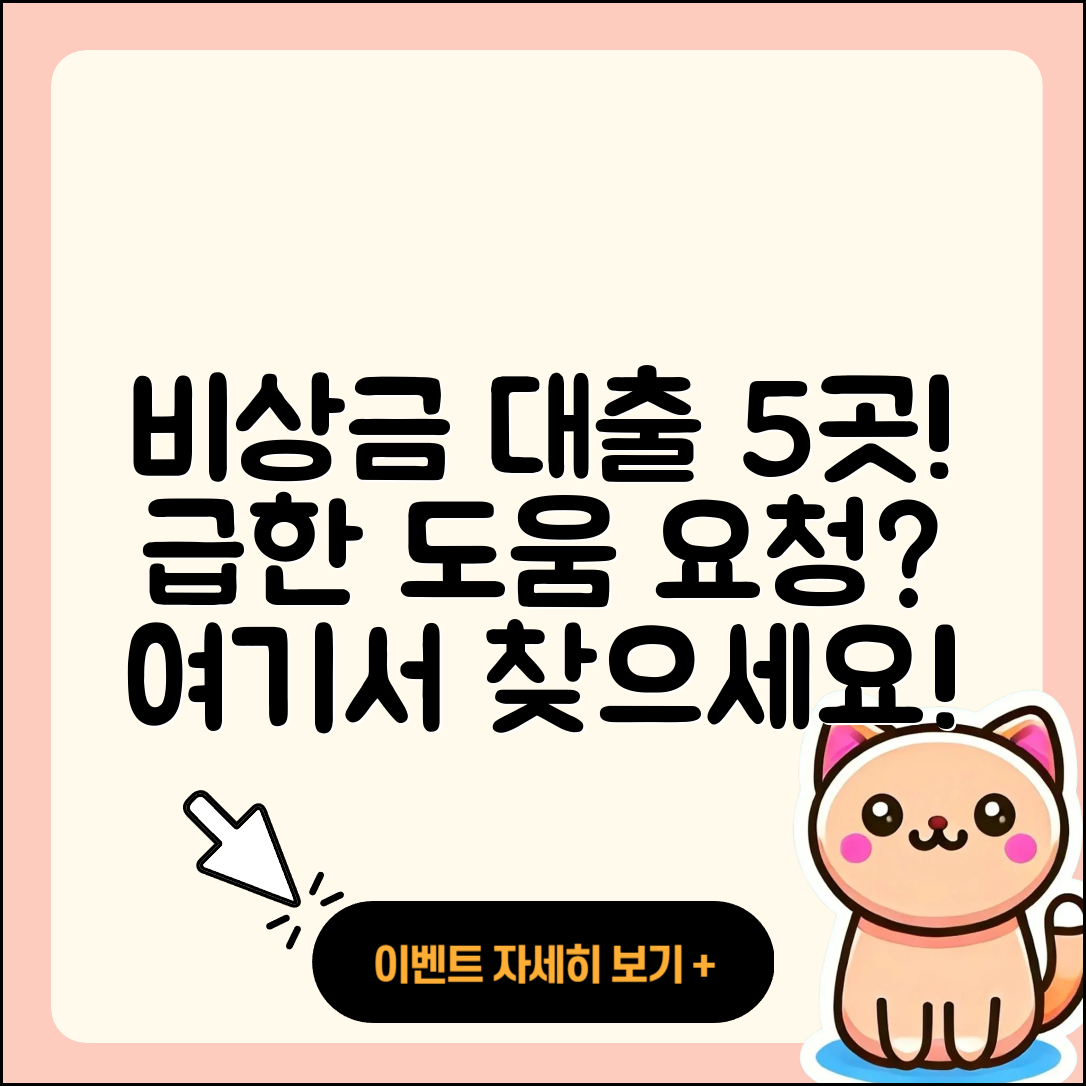 비상금 대출 가능한 곳 5가지 소개!