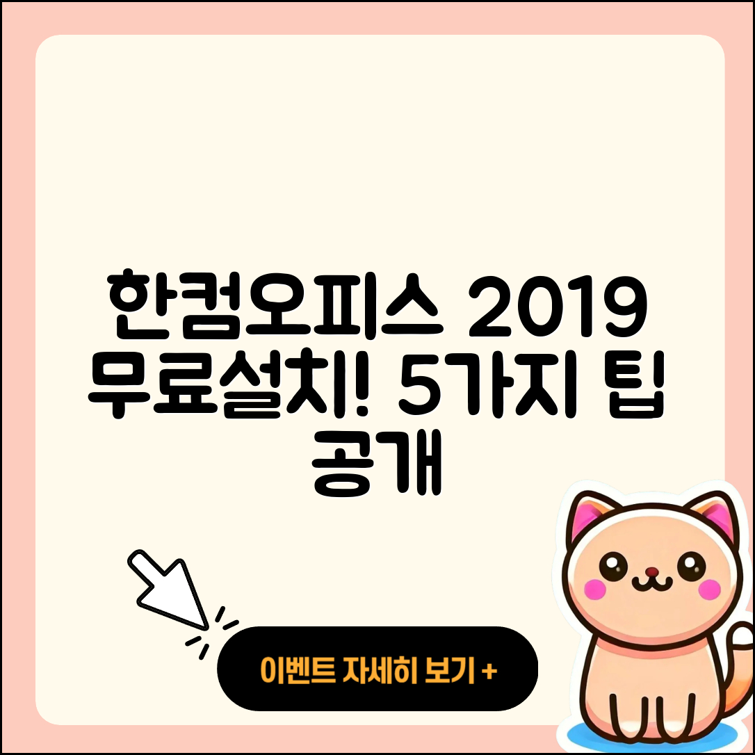 한컴오피스 2019 무료설치 방법 5가지