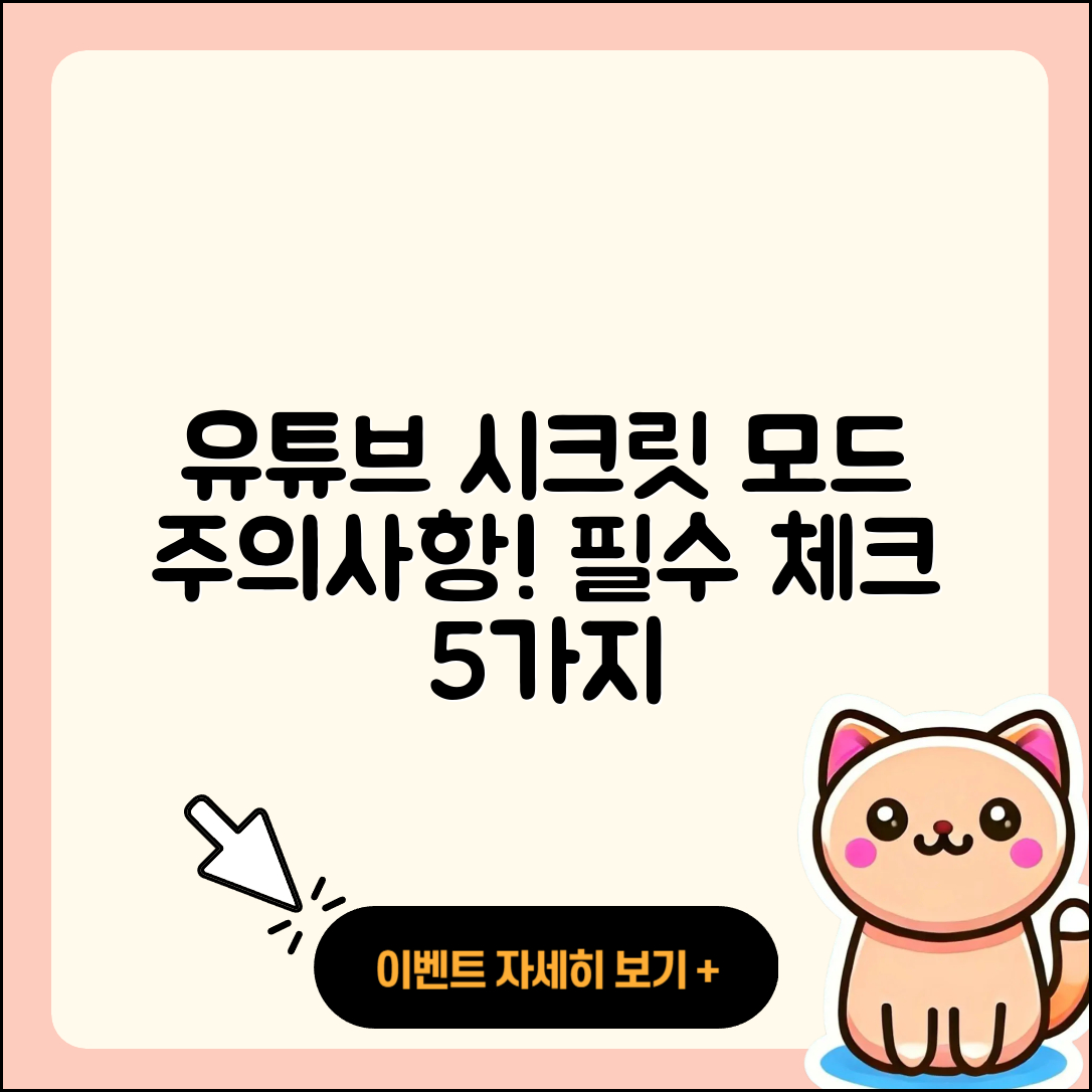 유튜브 시크릿 모드 주의할 점 5가지