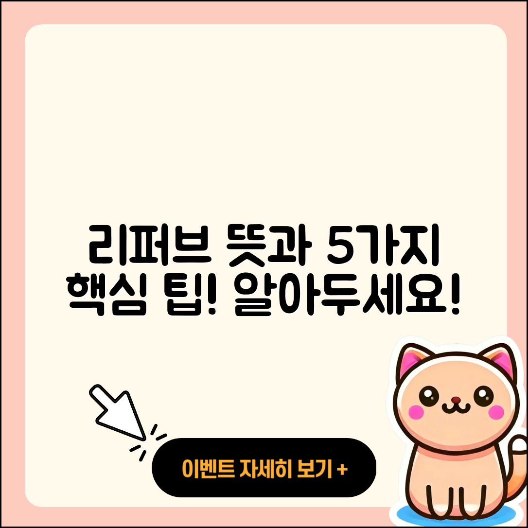 리퍼브 뜻과 5가지 꼭 알아야 할 사실