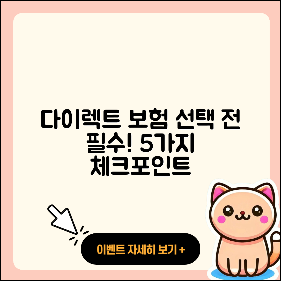 다이렉트 자동차보험 선택 시 꼭 알아야 할 5가지
