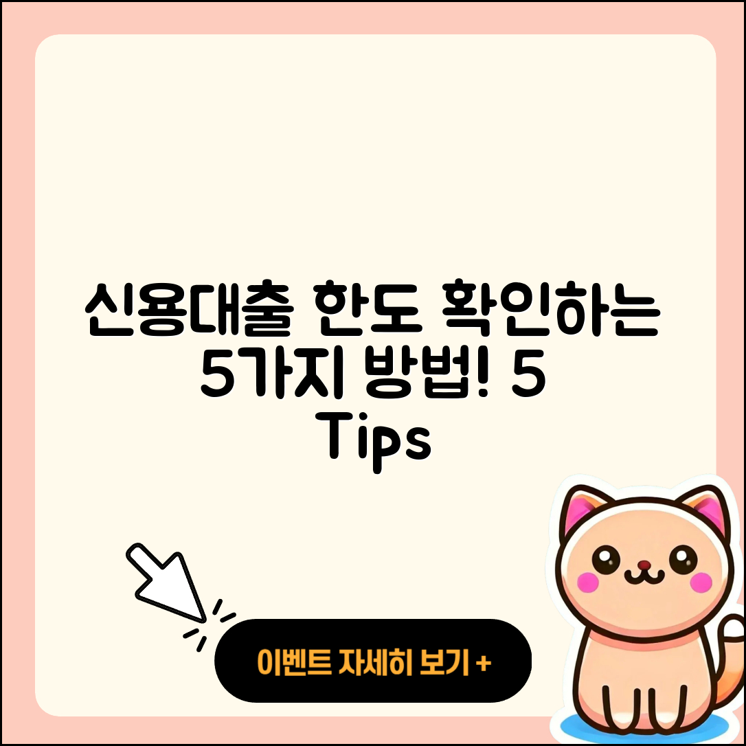 신용대출 한도 확인하는 5가지 방법