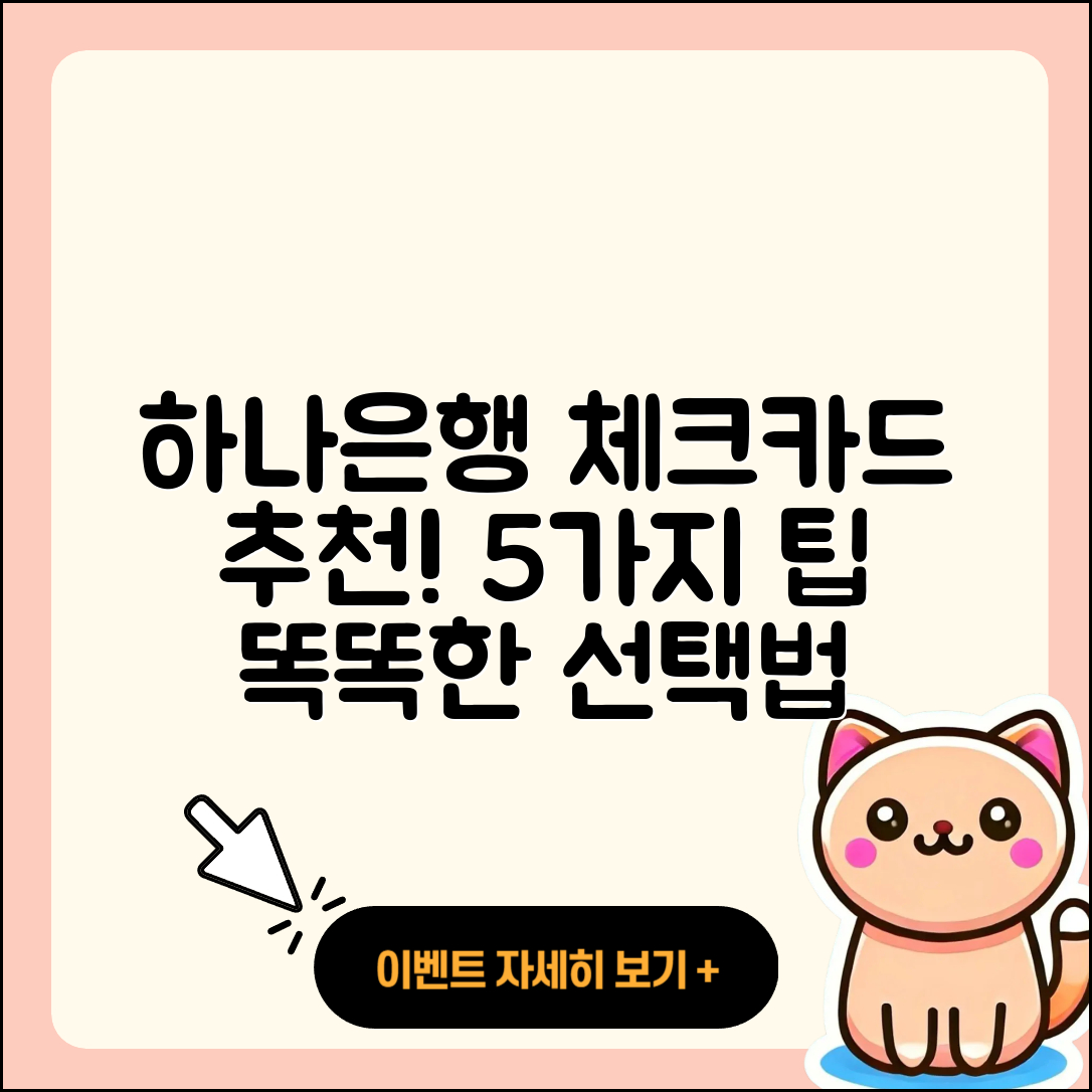하나은행 체크카드 추천! 똑똑한 5가지 선택법