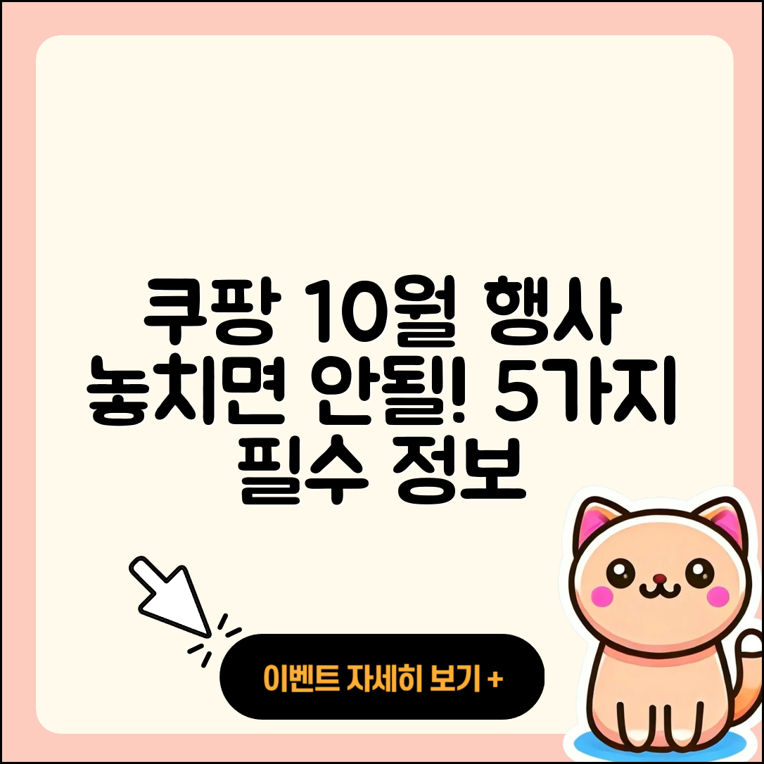 쿠팡 10월 행사메뉴 알아야 할 5가지