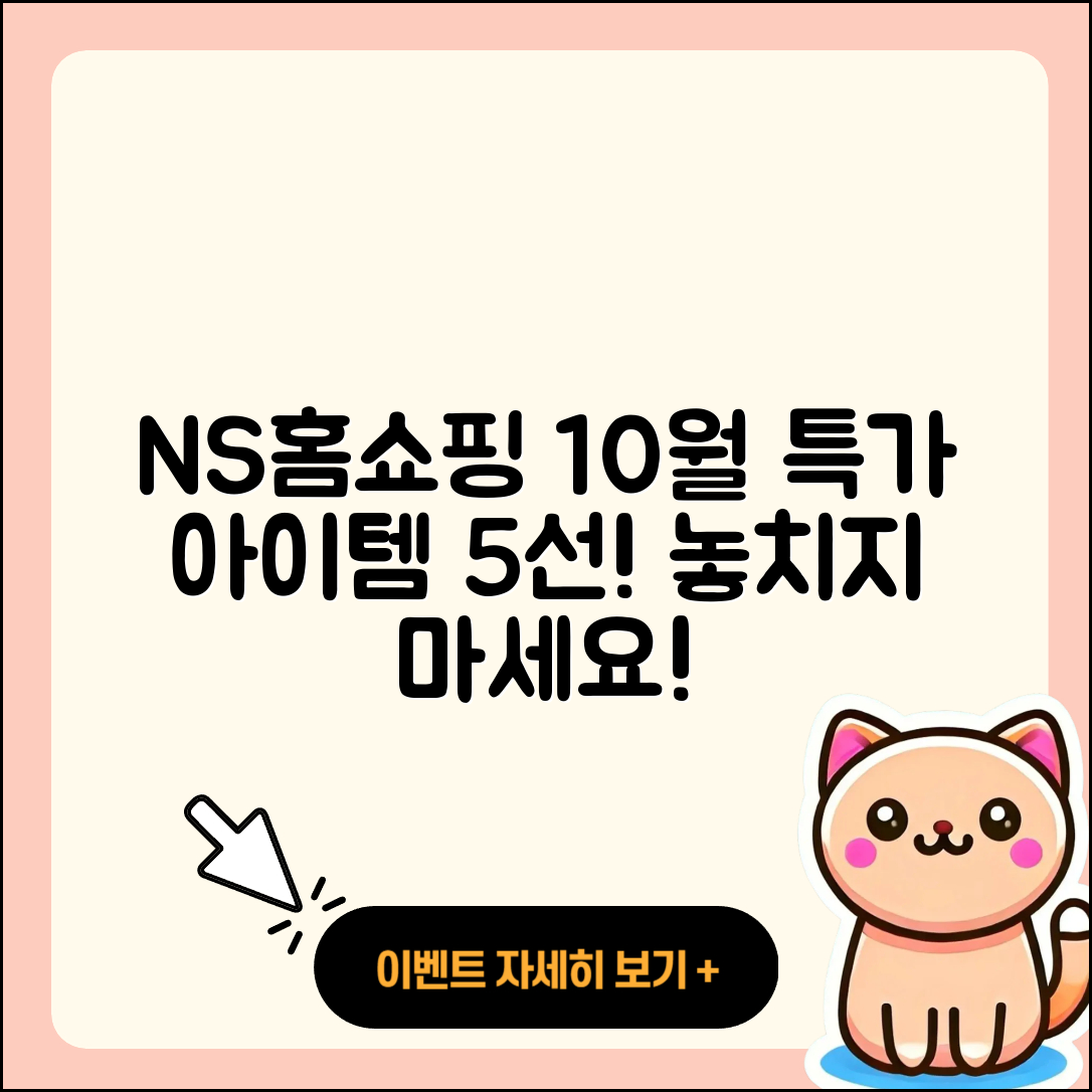 NS홈쇼핑 10월 행사로 만나는 5가지 특가 아이템