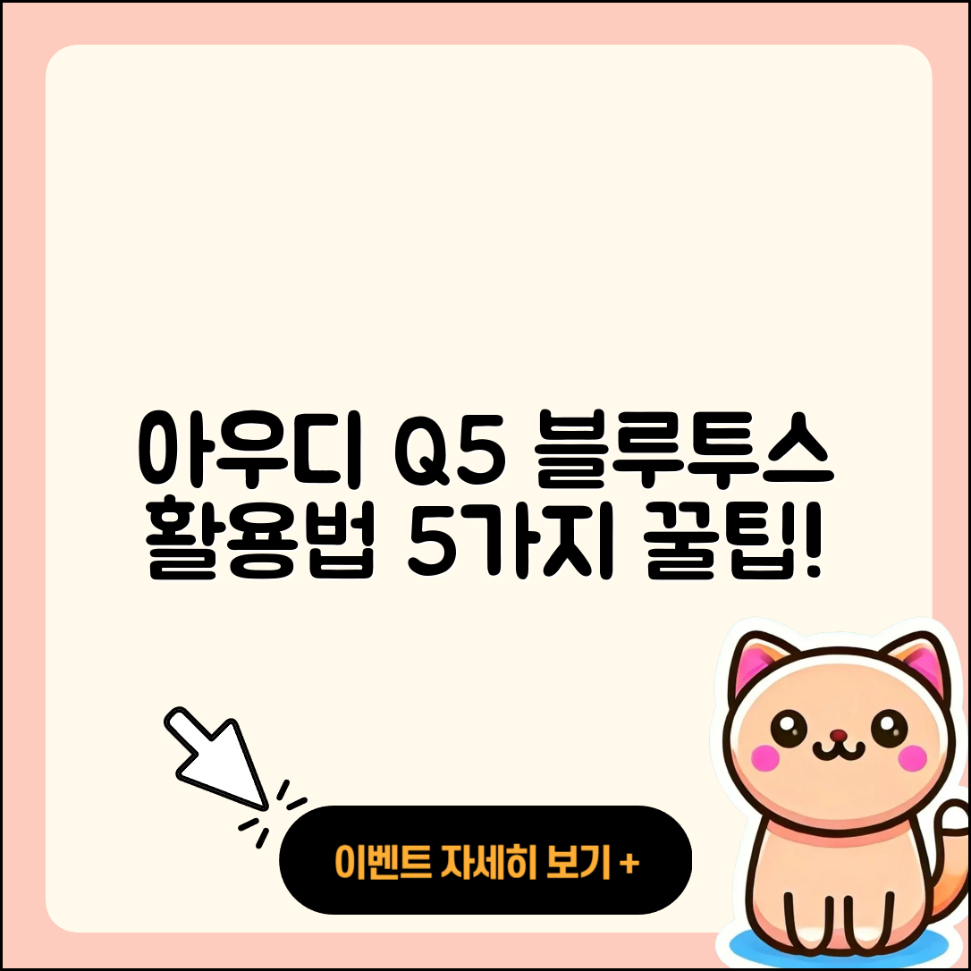 아우디 Q5 블루투스 기능 5가지 활용법