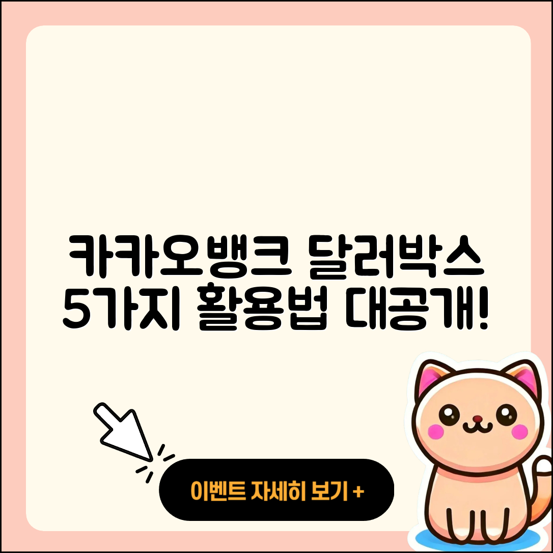 카카오뱅크 달러박스 활용법 5가지