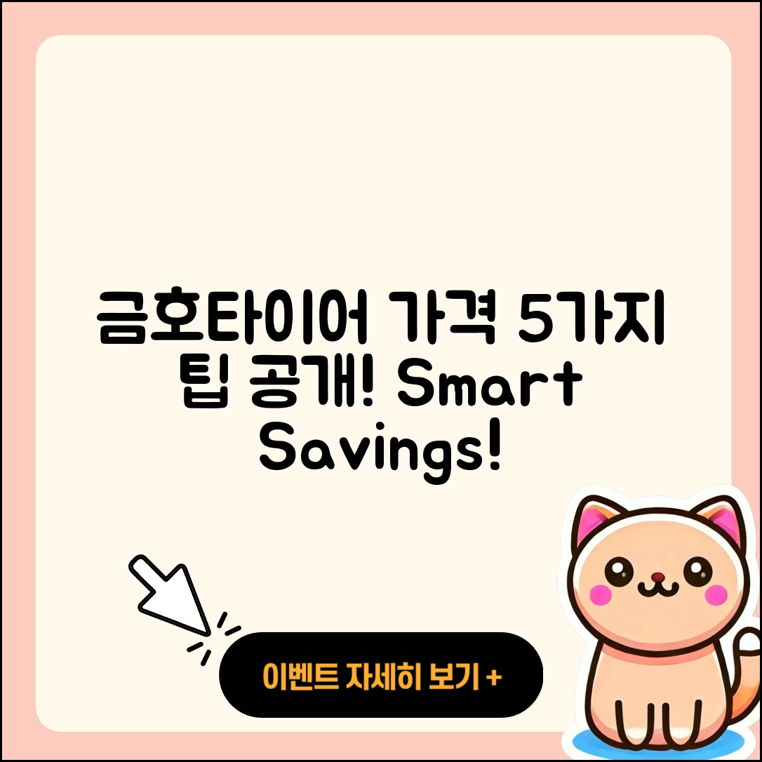 금호타이어 가격표로 알아보는 5가지 팁