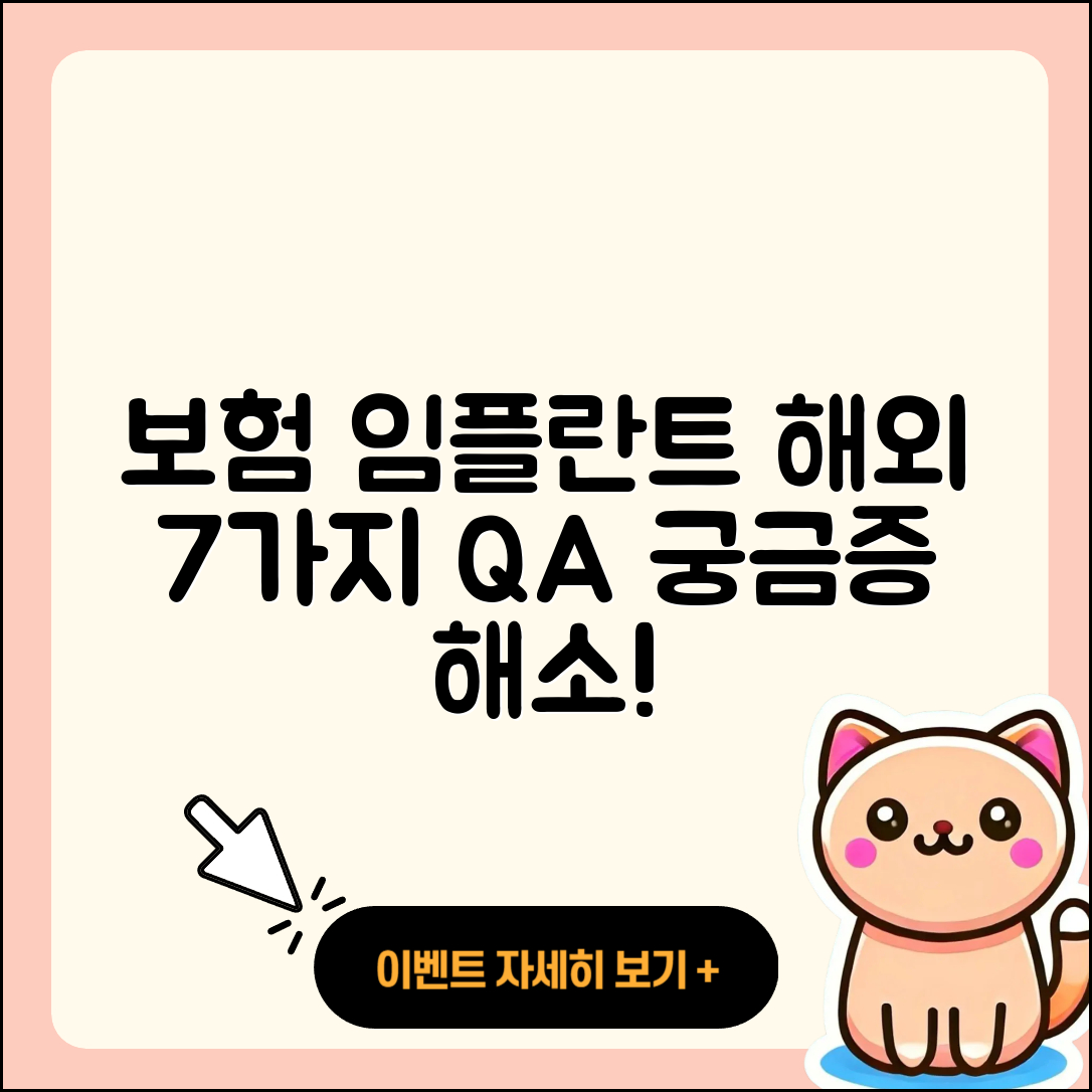 보험 임플란트 해외 임플란트 7가지 궁금증