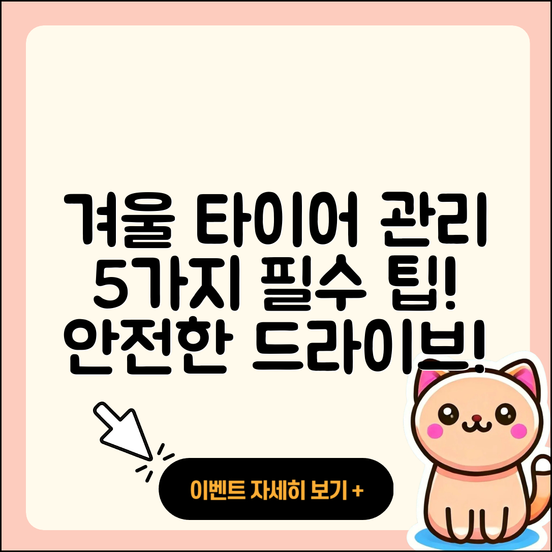 겨울용 타이어 관리 5가지 필수 팁