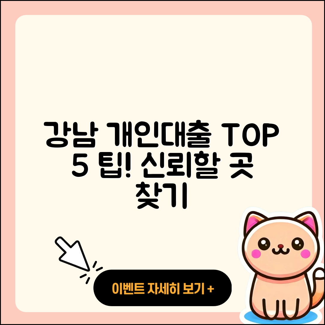 강남 개인대출 좋은 곳 5가지 팁!
