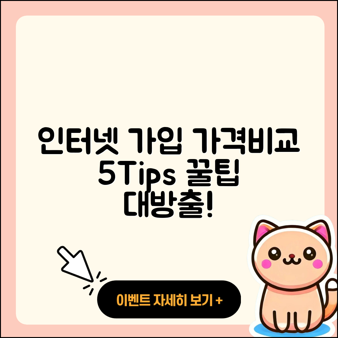 인터넷가입 가격비교로 알아보는 5가지 팁