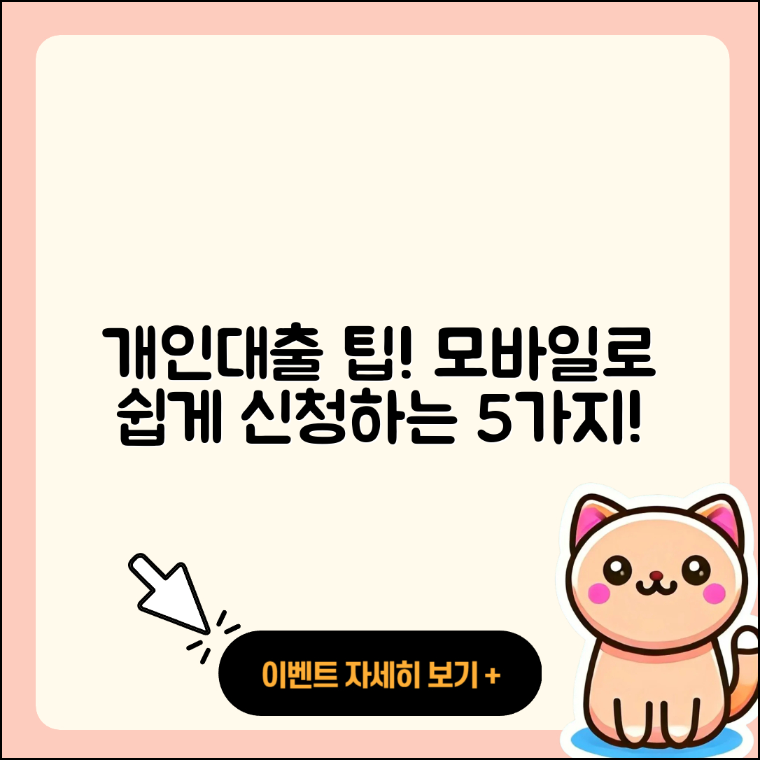 개인대출 모바일 신청하는 5가지 팁