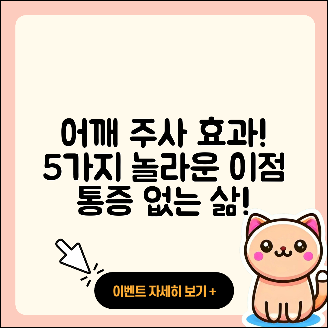 어깨 관절 주사 효과와 5가지 이점