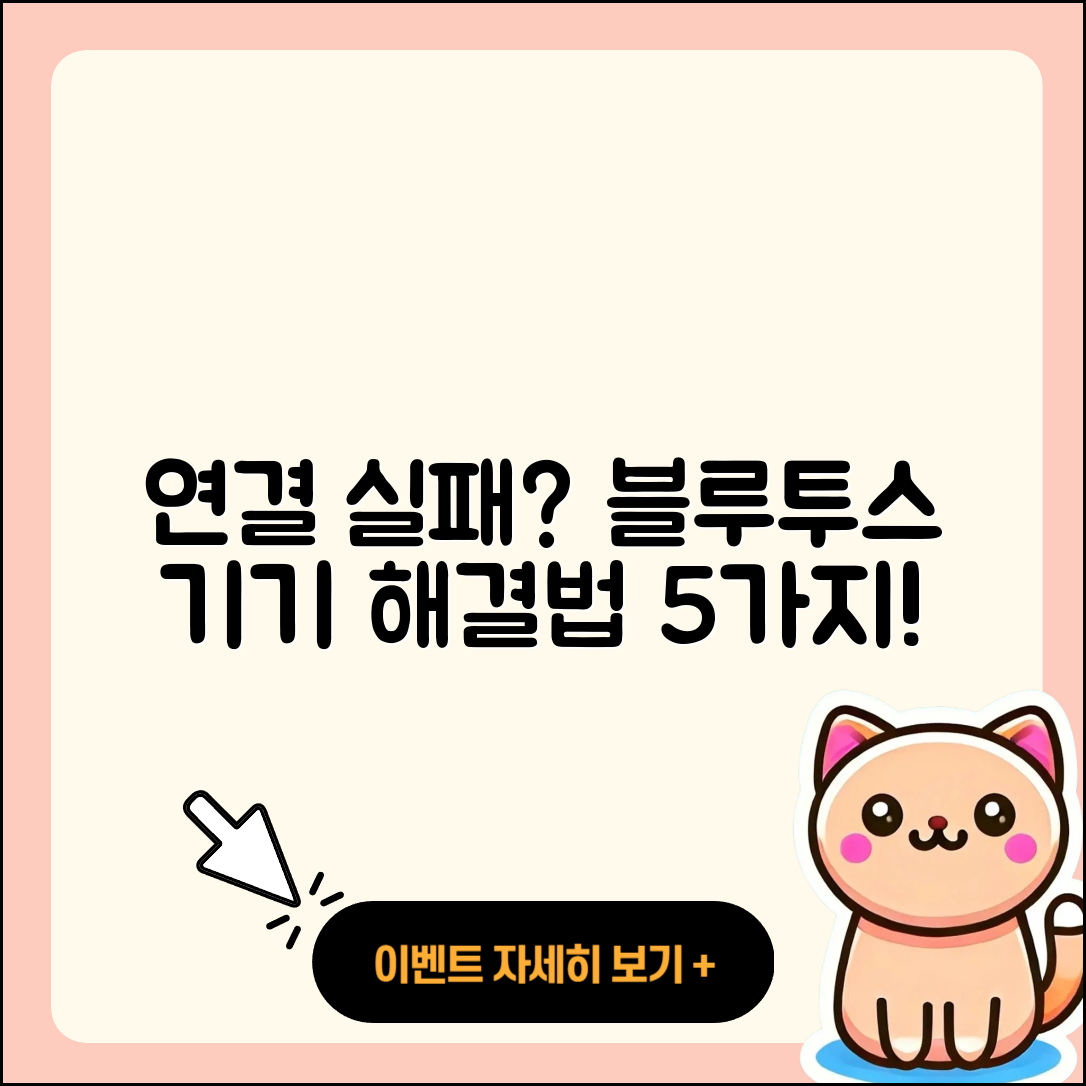 블루투스 기기 추가 시 연결 실패 해결법 5가지