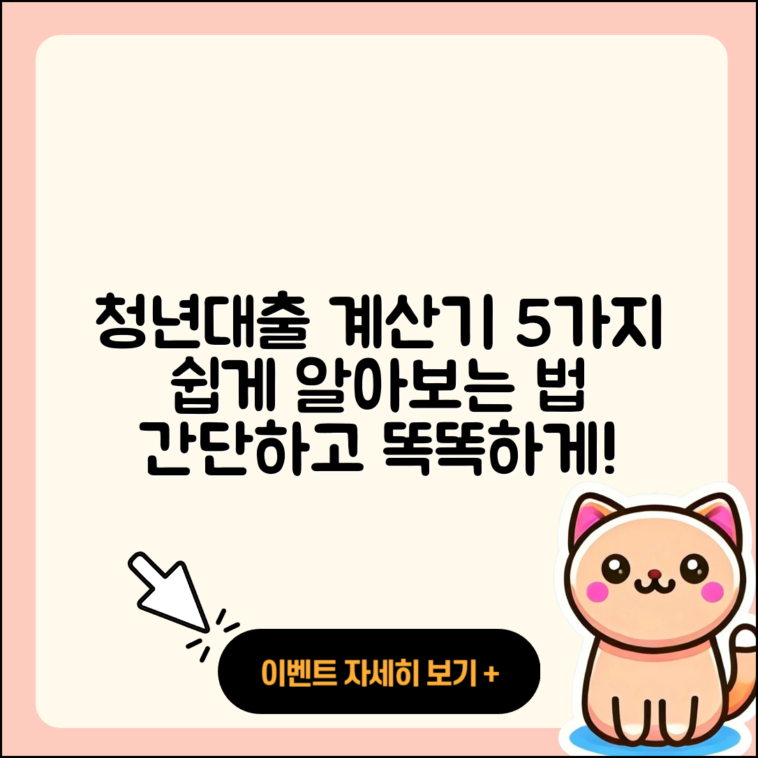 청년대출 계산기로 쉽게 알아보는 5가지 방법