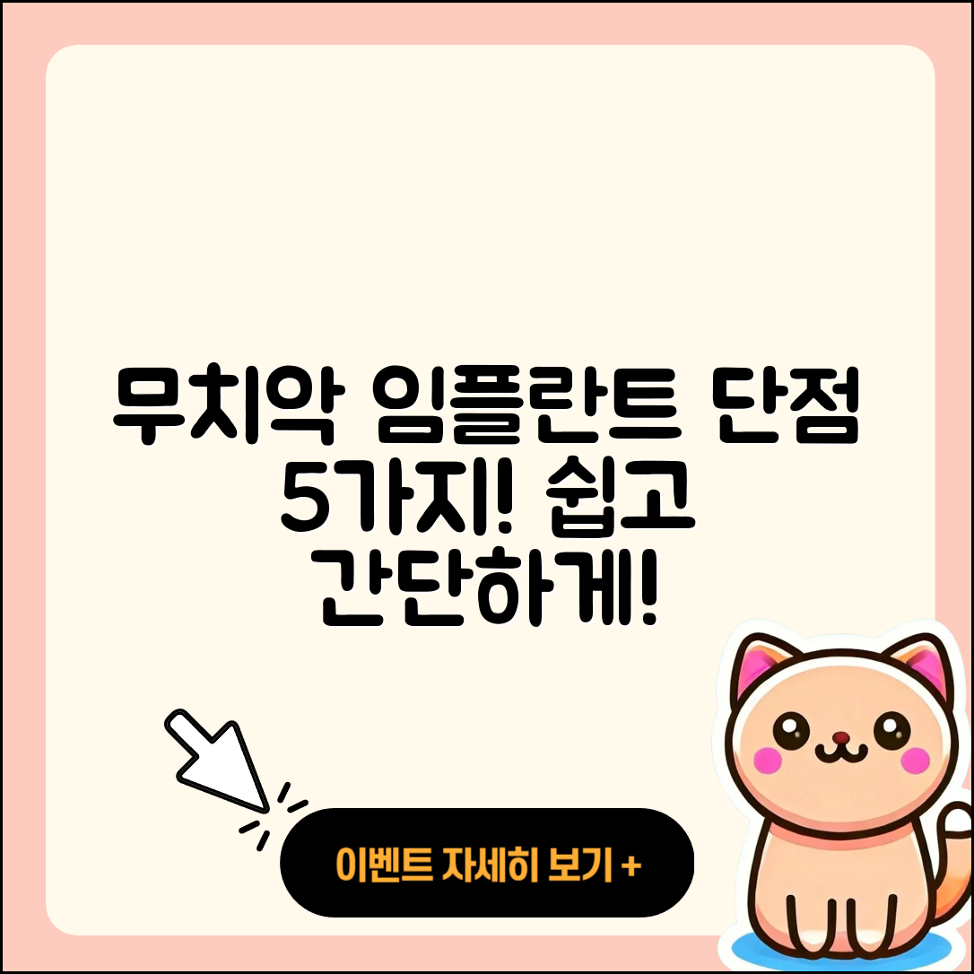 무치악 임플란트 단점 5가지 쉽게 이해하기