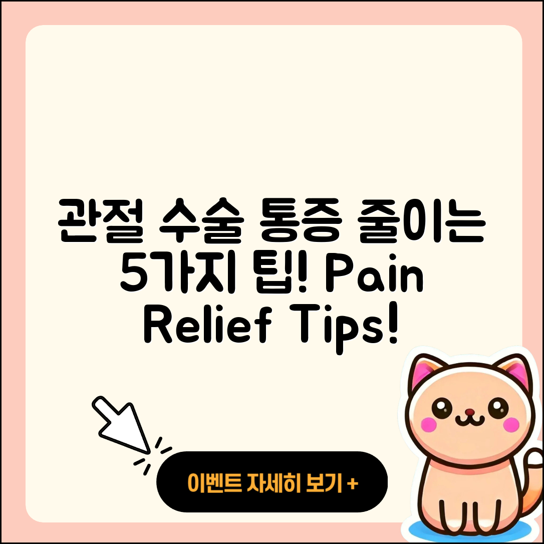 관절 수술 통증 줄이는 5가지 팁