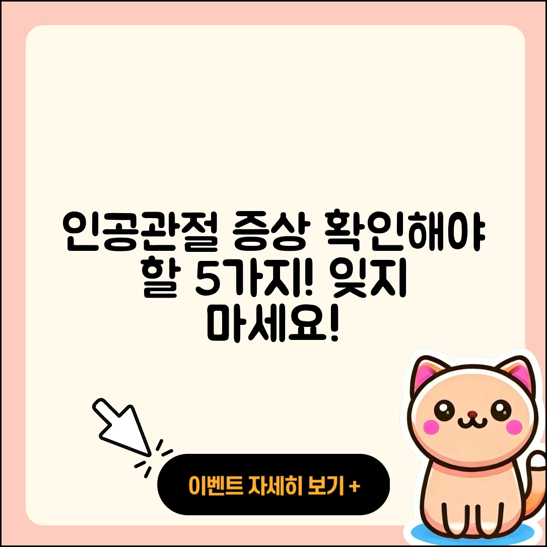 인공관절 증상 알아야 할 5가지