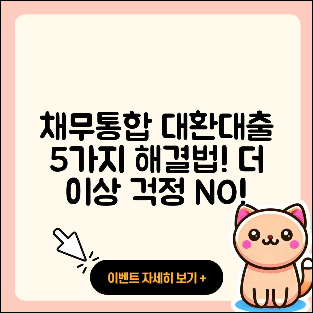 채무통합대환대출로 해결하는 5가지 방법