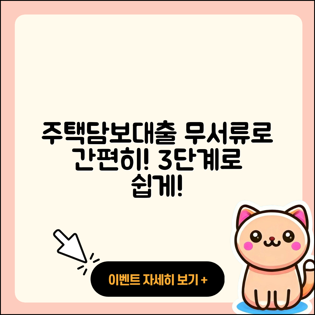 주택담보대출 무서류로 간편하게 3단계