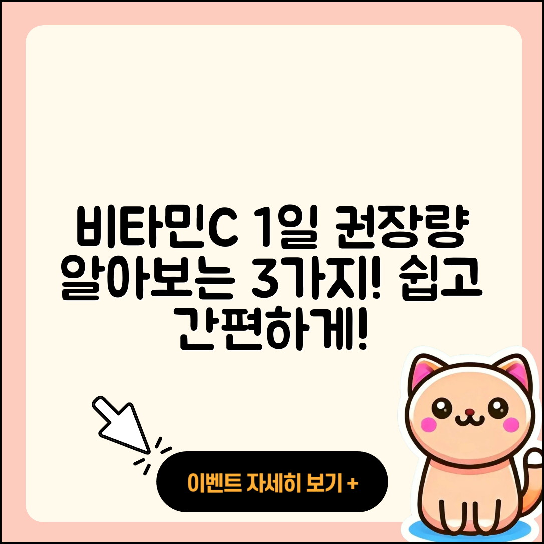 비타민C 1일 권장량 쉽게 아는 3가지
