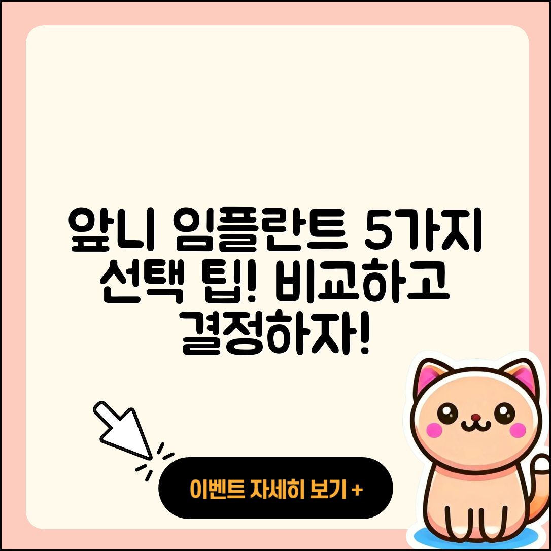 앞니 임플란트 선택 시 고려할 5가지 팁