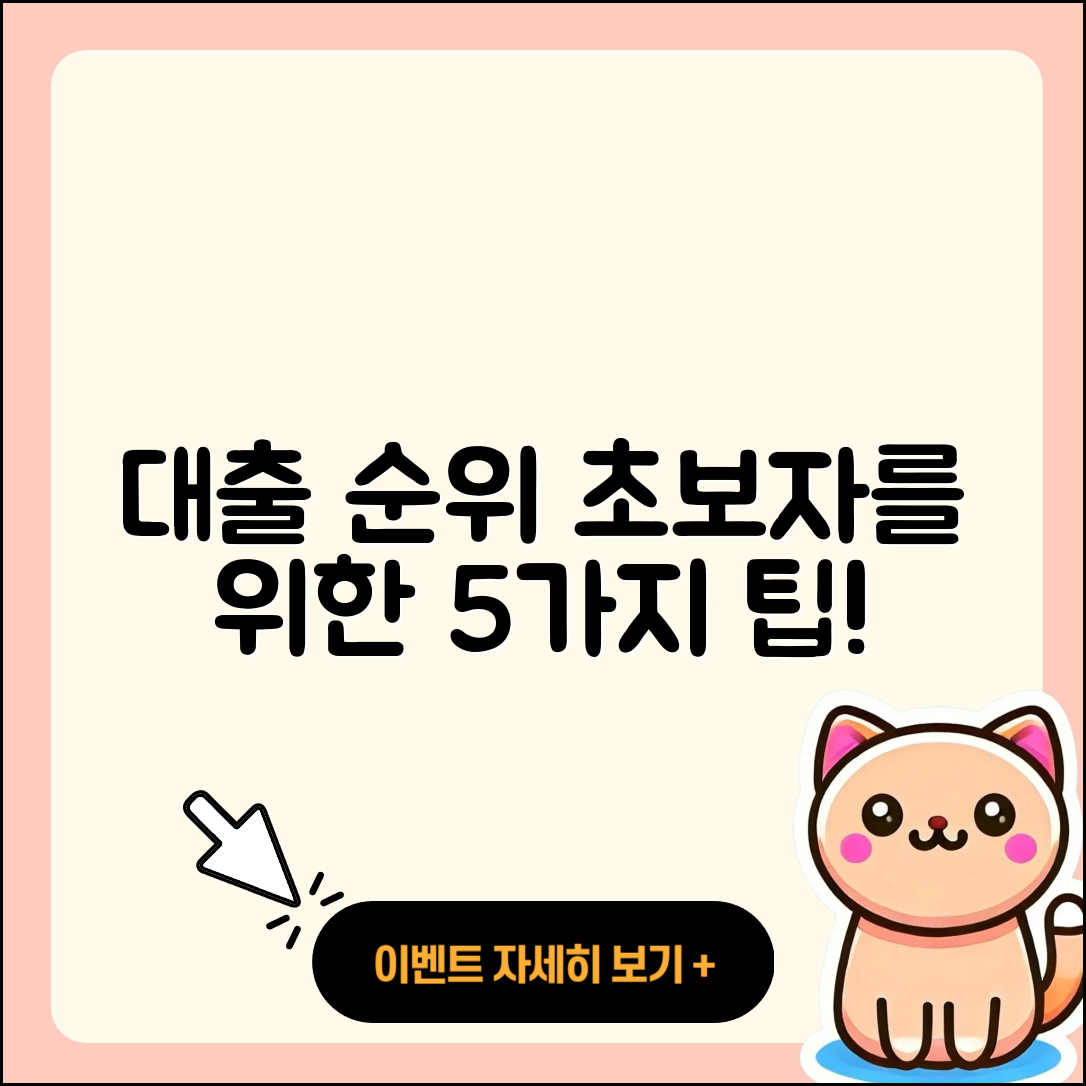 대출 순위 초보자를 위한 5가지 팁