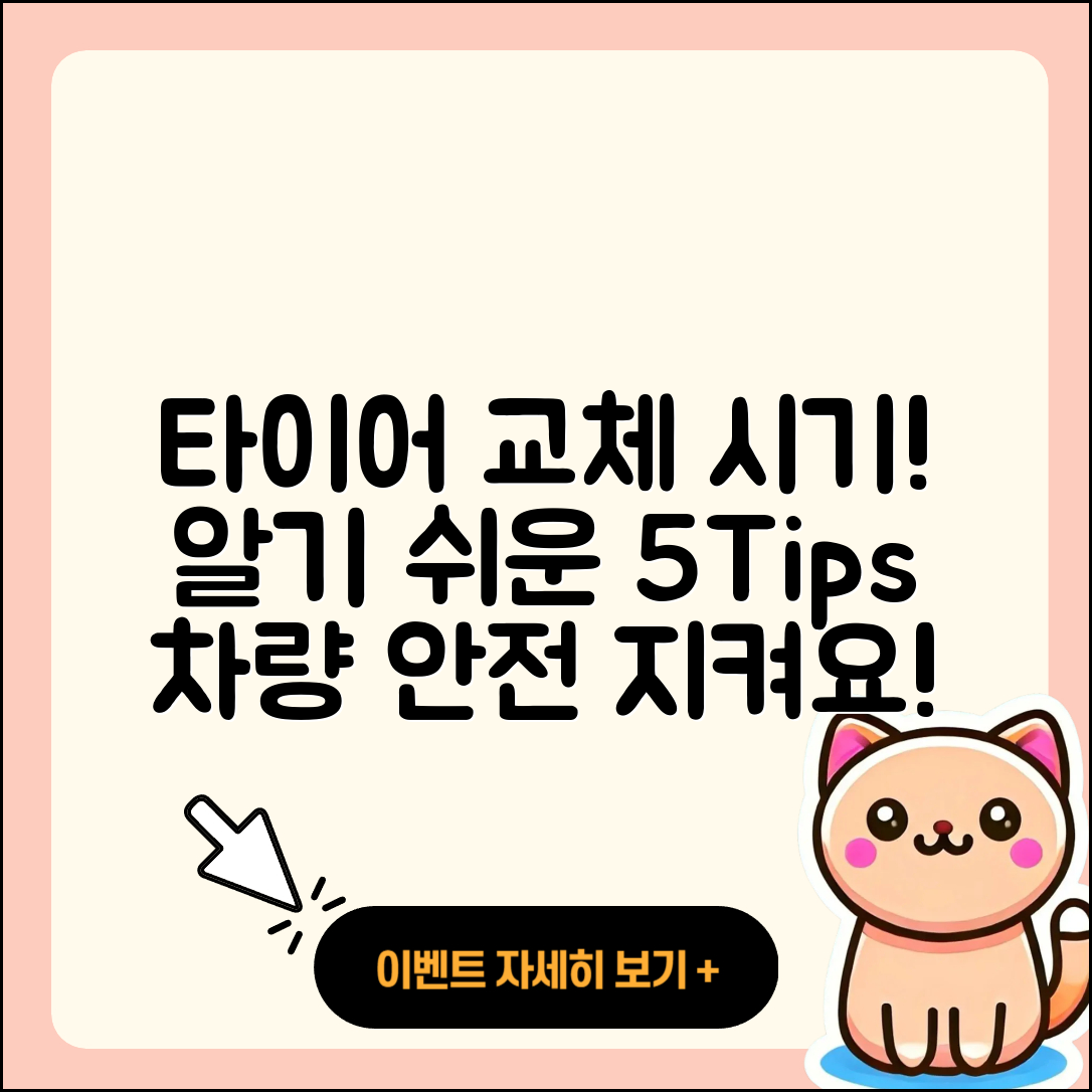 승용차 타이어 교체 시기, 알기 쉬운 5가지 팁