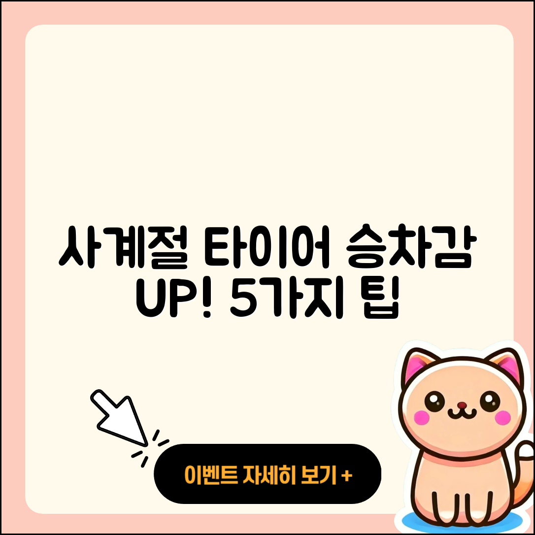 사계절 타이어 승차감 개선하는 5가지 팁