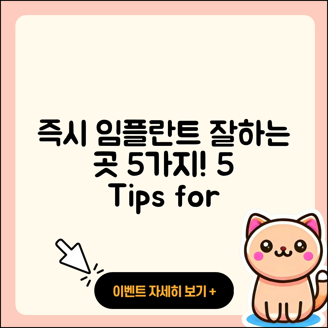 즉시 임플란트 잘하는 곳 5가지 팁!