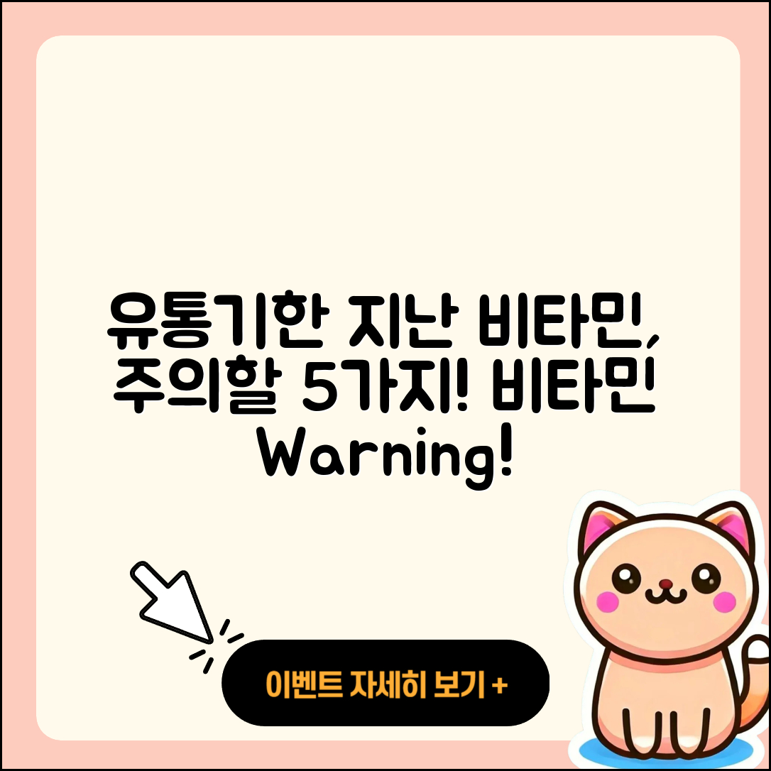 유통기한 지난 비타민 섭취 시 주의할 5가지 점