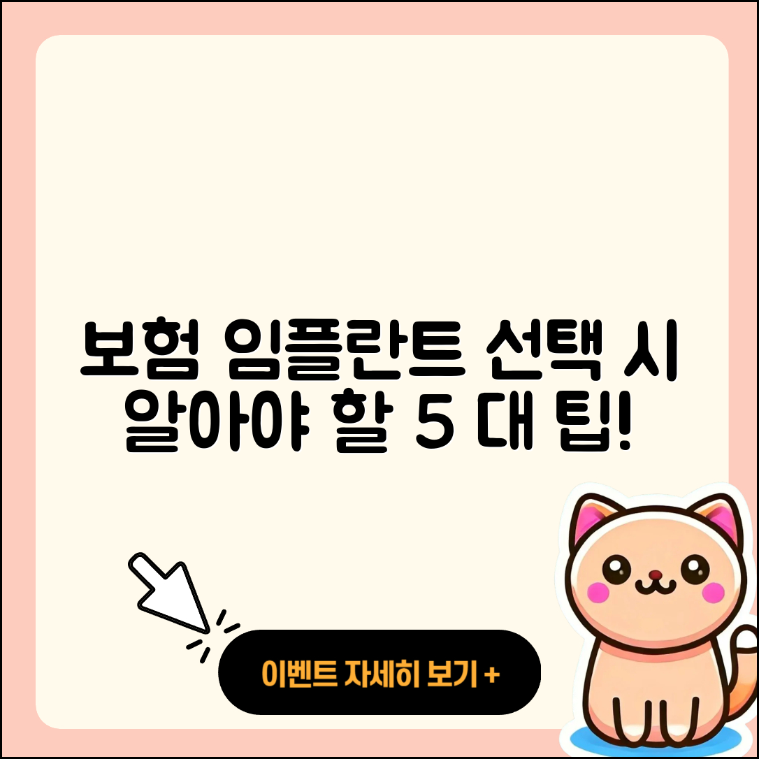 보험 임플란트 선택 시 알아야 할 5가지