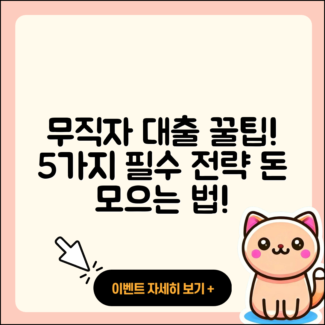 무직자 대출을 위한 5가지 필수 팁