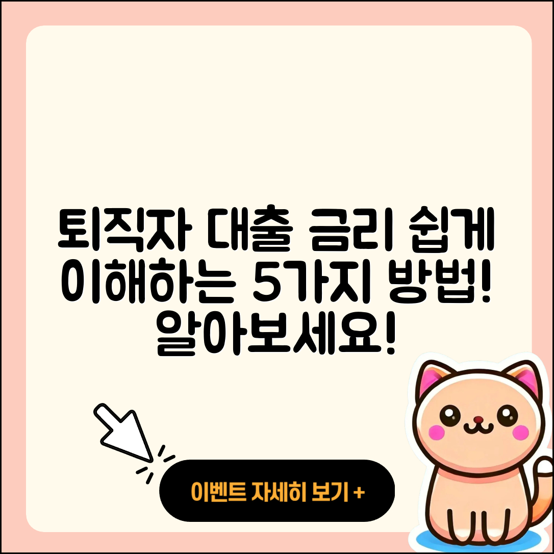 퇴직자대출 금리 쉽게 이해하는 5가지 방법